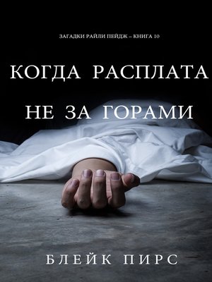 cover image of Когда Расплата Не За Горами